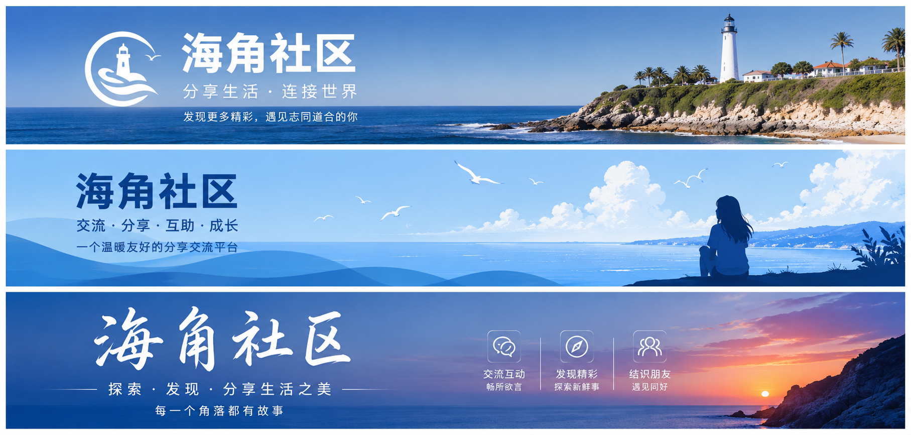 海角社区城市生活与兴趣交流主题视觉